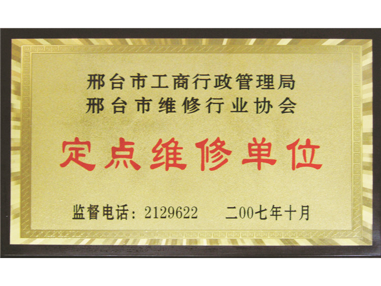 2007年定點(diǎn)維修單位