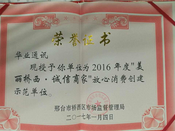 2017年“美麗橋西，誠信商家”放心消費(fèi)創(chuàng)建示范單位